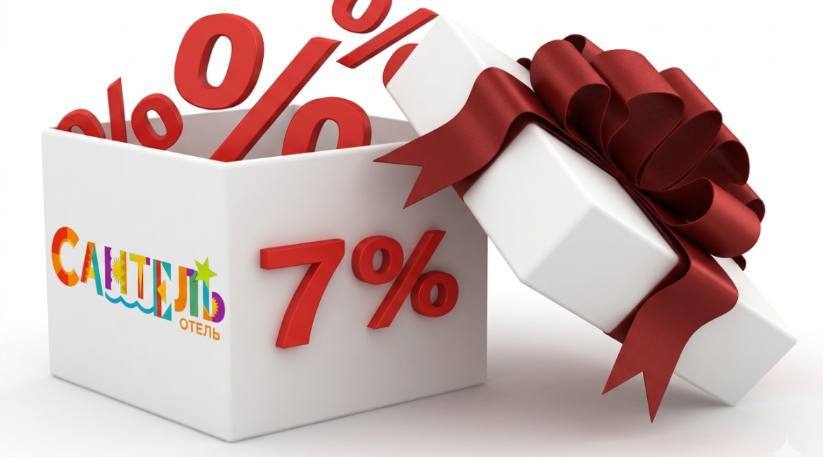 Бронируй со скидкой 7%