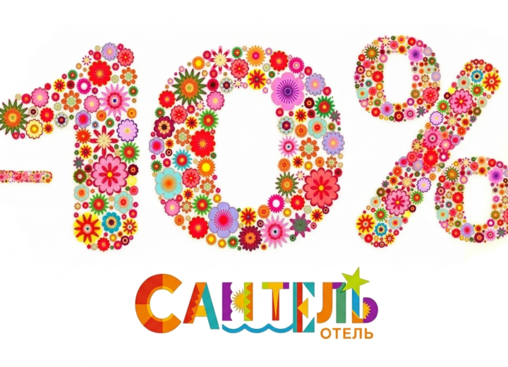 Хочешь скидку 10%